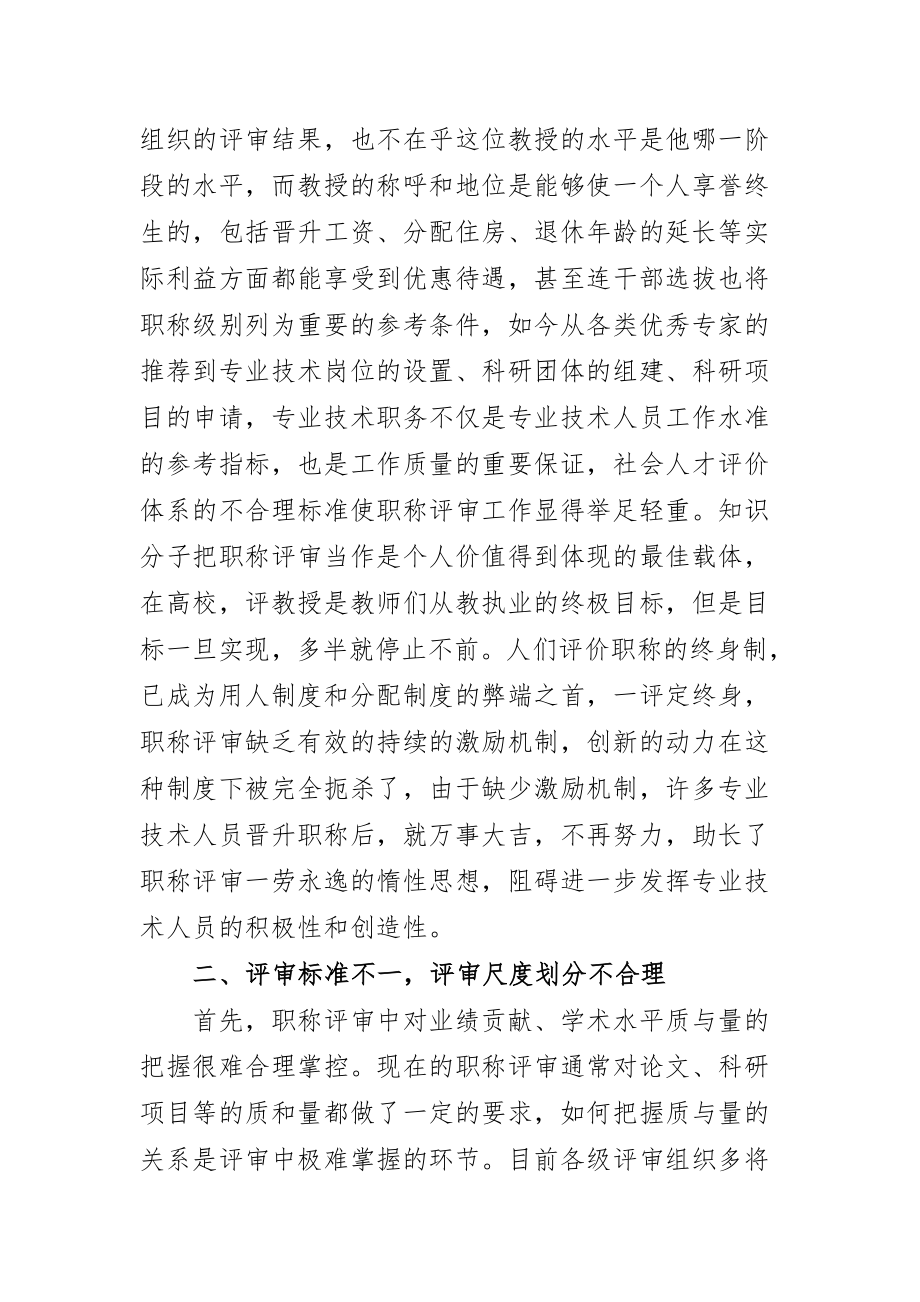 职称评审工作的现实弊端.doc_第2页