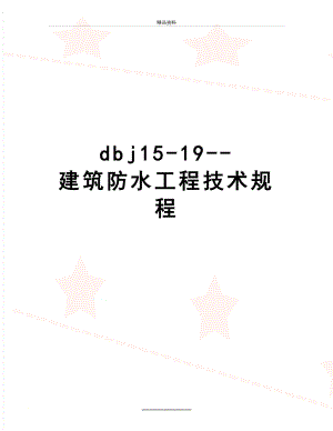 最新dbj15-19--建筑防水工程技术规程.docx