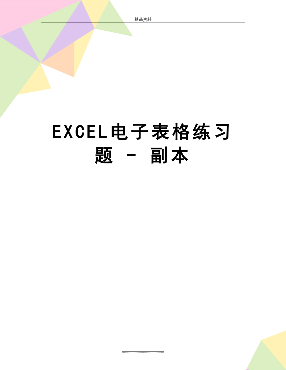 最新EXCEL电子表格练习题 - 副本.doc_第1页