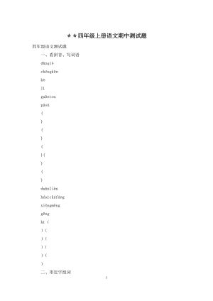 ＊＊四年级上册语文期中测试题.docx
