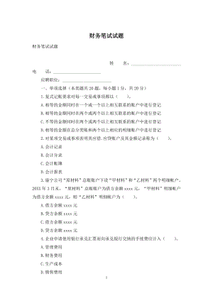 财务笔试试题.docx