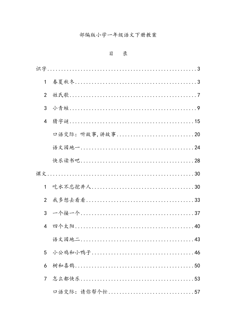 部编人教版小学一年级语文下册教案【精品推荐】.docx_第1页