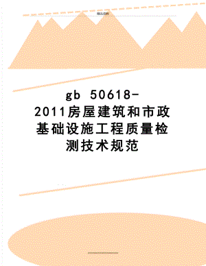 最新gb 50618-房屋建筑和市政基础设施工程质量检测技术规范.doc