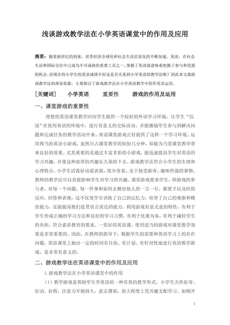 浅谈游戏教学法在小学英语课堂中的作用及应用.doc_第1页