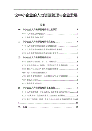 论中小企业的人力资源管理与企业发展毕业论文.docx