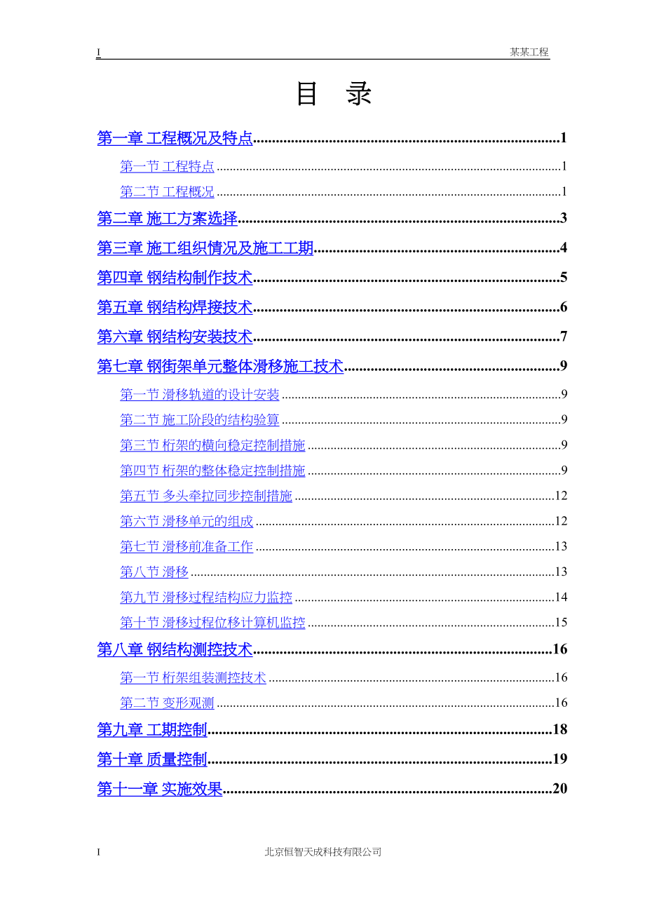 常用航站楼钢结构屋盖施工技术.docx_第1页