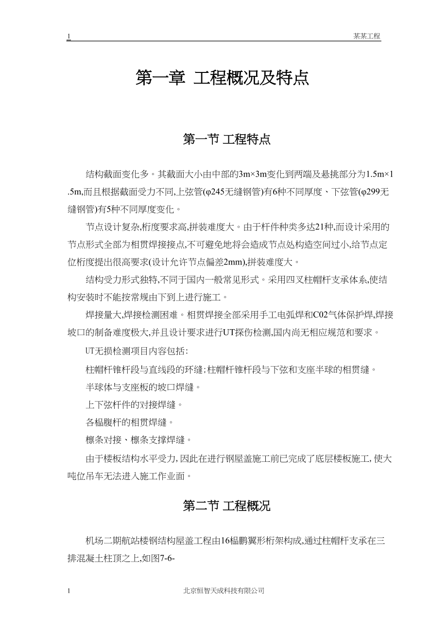 常用航站楼钢结构屋盖施工技术.docx_第2页