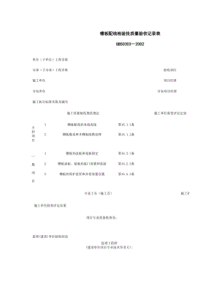 槽板配线检验批质量验收记录表施工管理表格.xls