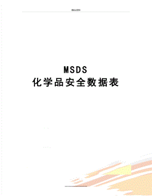 最新MSDS 化学品安全数据表.doc