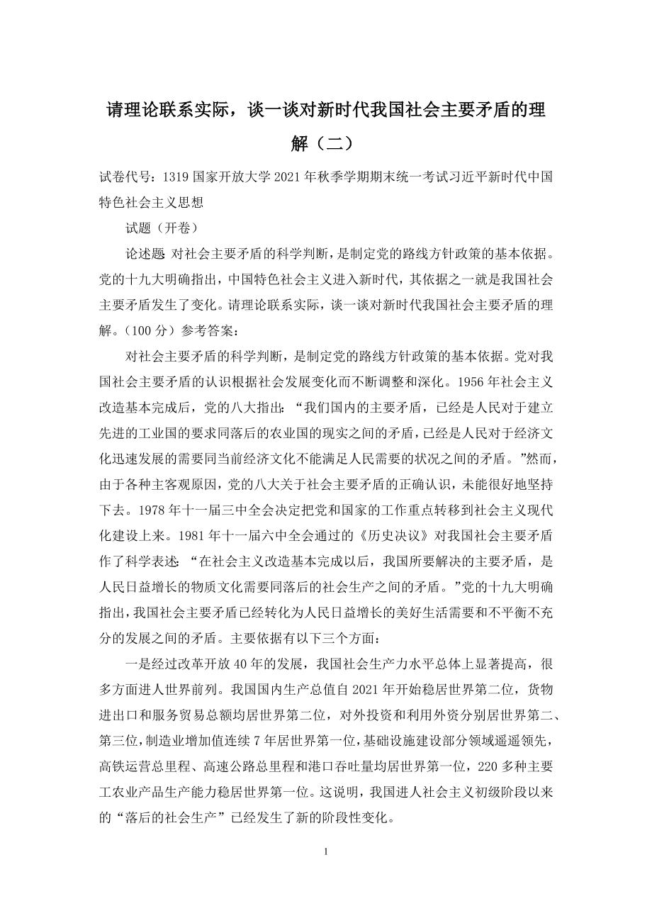 请理论联系实际-谈一谈对新时代我国社会主要矛盾的理解(二).docx_第1页