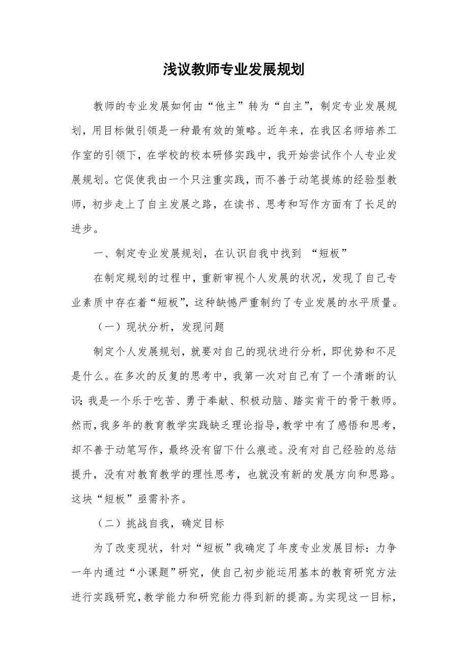 浅议教师专业发展规划.doc_第1页