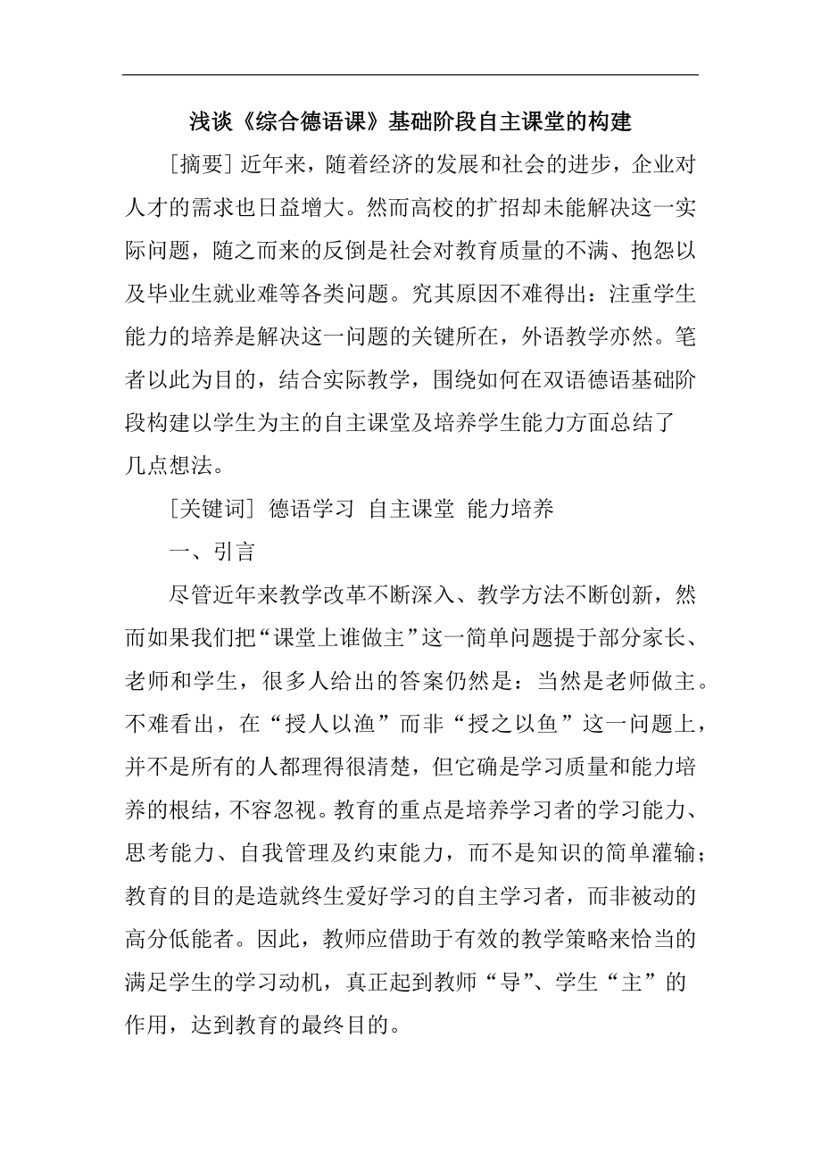 浅谈《综合德语课》基础阶段自主课堂的构建.docx_第1页