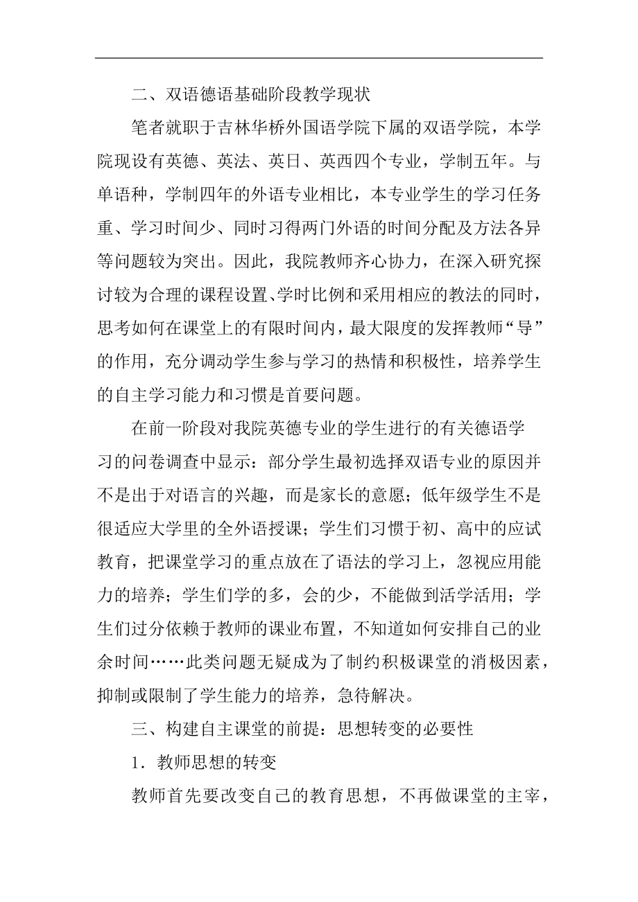 浅谈《综合德语课》基础阶段自主课堂的构建.docx_第2页