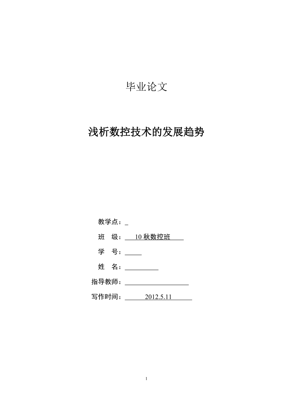 浅析数控技术的发展趋势毕业论文.doc_第1页