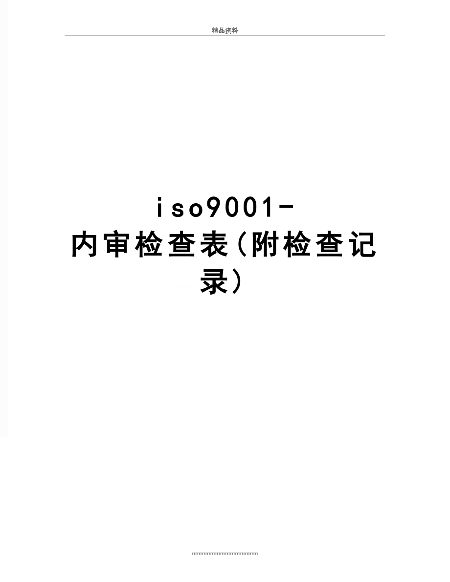 最新iso9001-内审检查表(附检查记录).doc_第1页