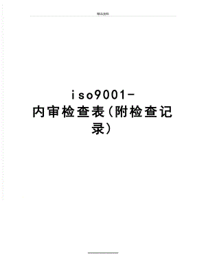 最新iso9001-内审检查表(附检查记录).doc