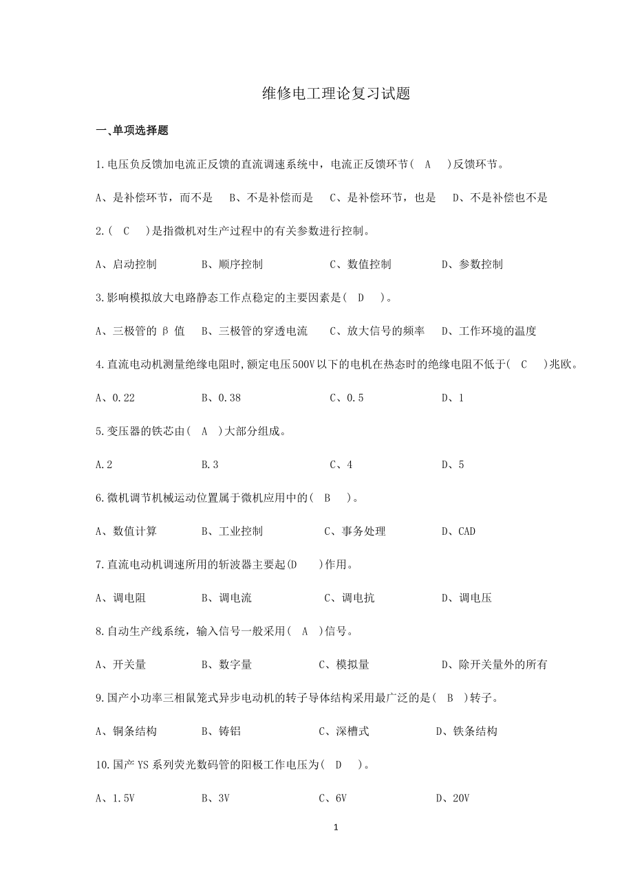 维修电工竞赛-理论复习试题及答案.docx_第1页