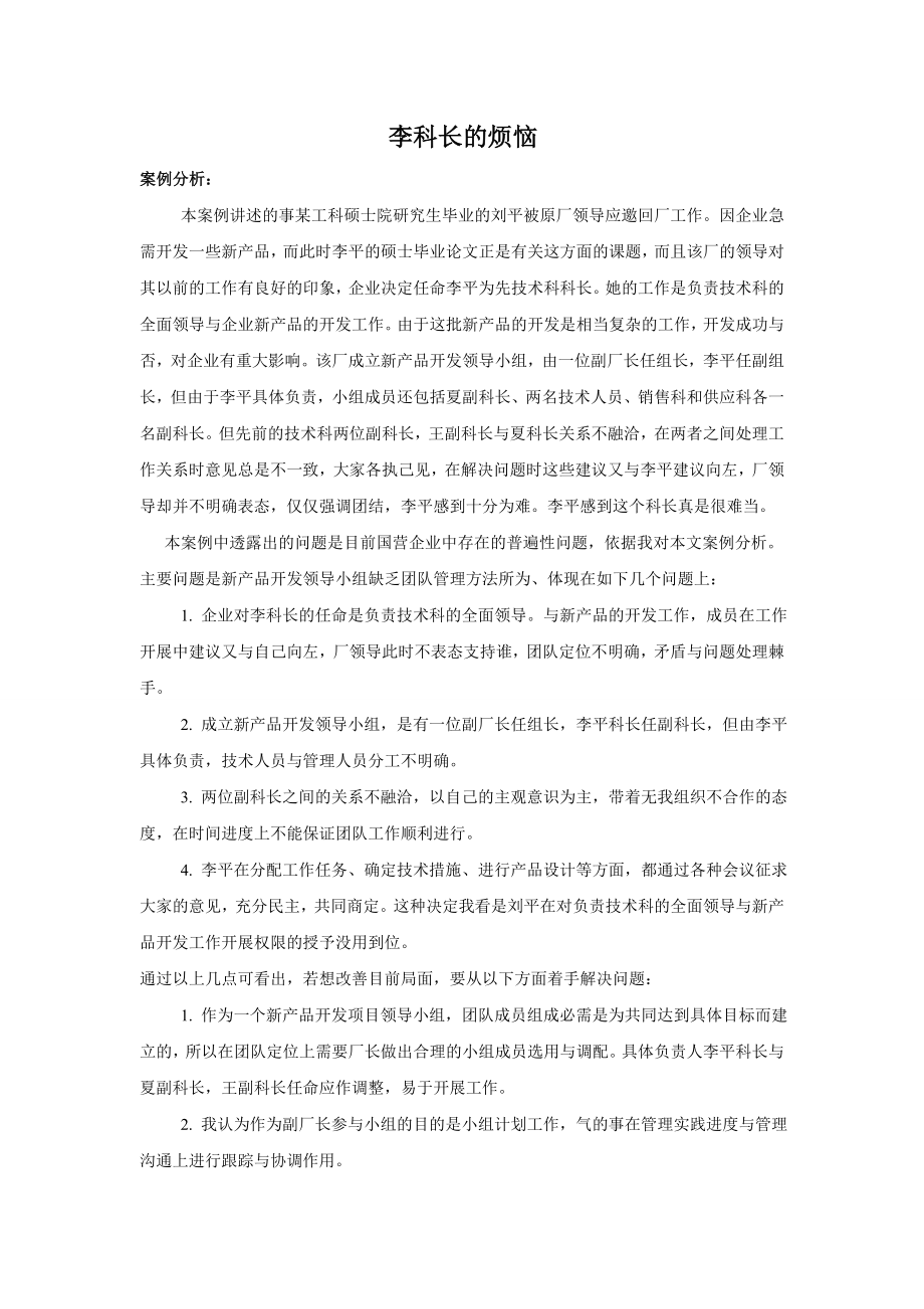 李科长的烦恼：企业团队管理问题.doc_第1页