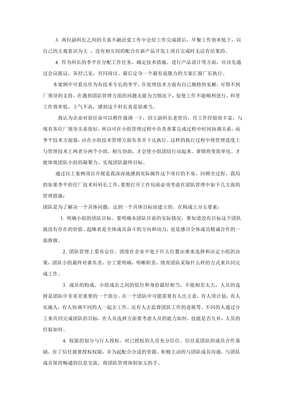 李科长的烦恼：企业团队管理问题.doc_第2页