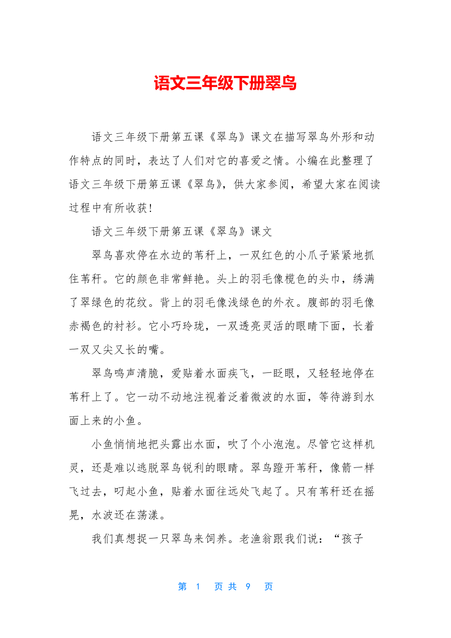 语文三年级下册翠鸟.docx_第1页