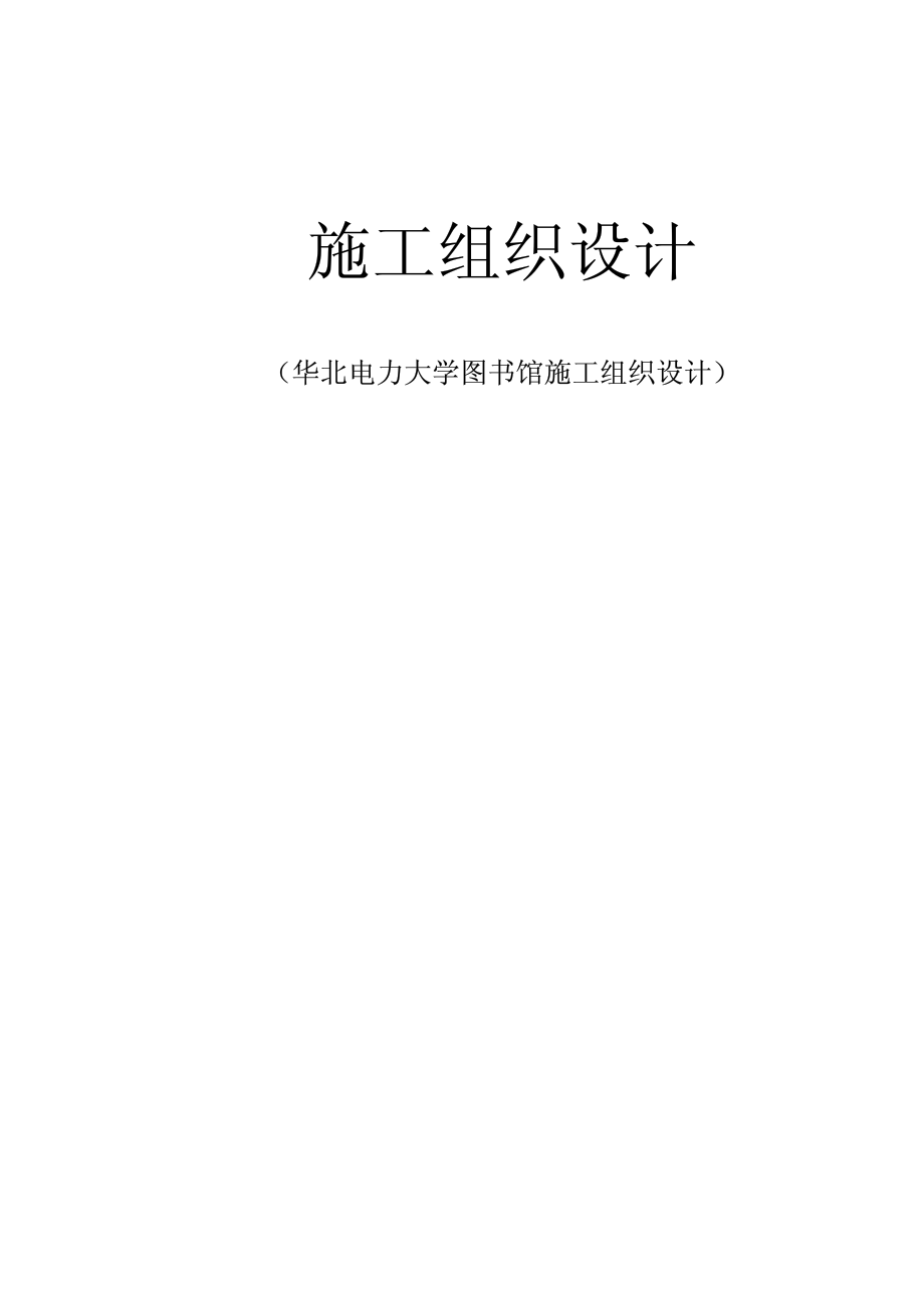 华北电力大学图书馆施工组织设计.TextMark.pdf_第1页