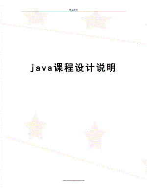 最新java课程设计说明.doc