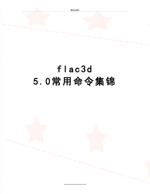 最新flac3d5.0常用命令集锦.doc