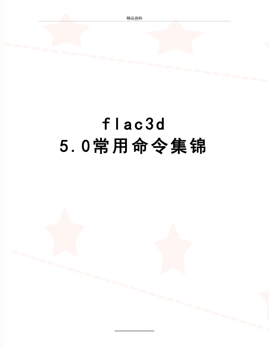 最新flac3d5.0常用命令集锦.doc_第1页