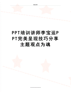 最新PPT培训讲师李宝运PPT完美呈现技巧分享主题观点为魂.doc