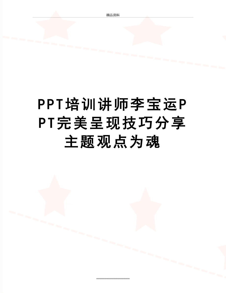 最新PPT培训讲师李宝运PPT完美呈现技巧分享主题观点为魂.doc_第1页