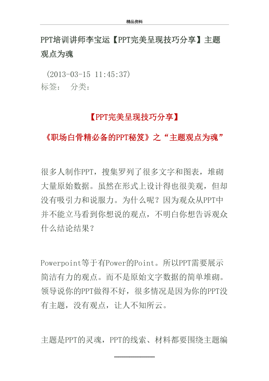 最新PPT培训讲师李宝运PPT完美呈现技巧分享主题观点为魂.doc_第2页