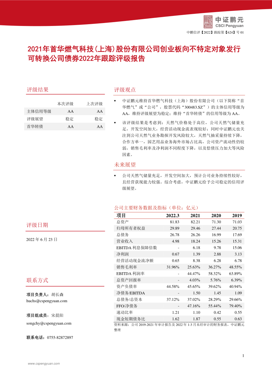 首华燃气：2021年首华燃气科技(上海)股份有限公司创业板向不特定对象发行可转换公司债券2022年跟踪评级报告.PDF_第1页