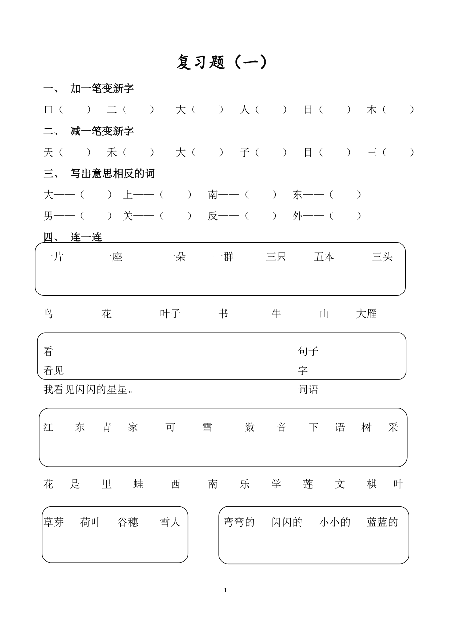 部编版小学一年级语文上册期末复习题（全套）.docx_第1页