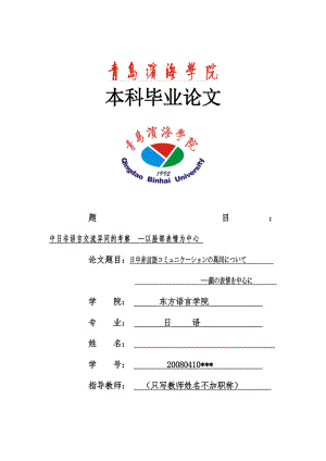 日中非言語コミュニケーションの異同について—顔の表情を中心に中日非语言交流异同的考察—以脸部表情为中心.docx