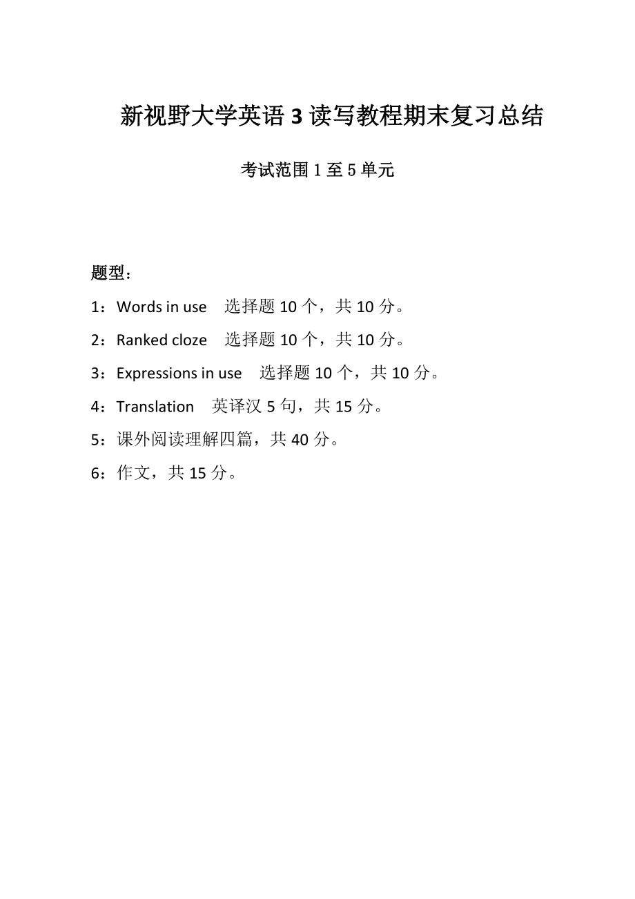 新视野大学英语（第三版）读写教程第三册期末复习辅导.doc_第1页