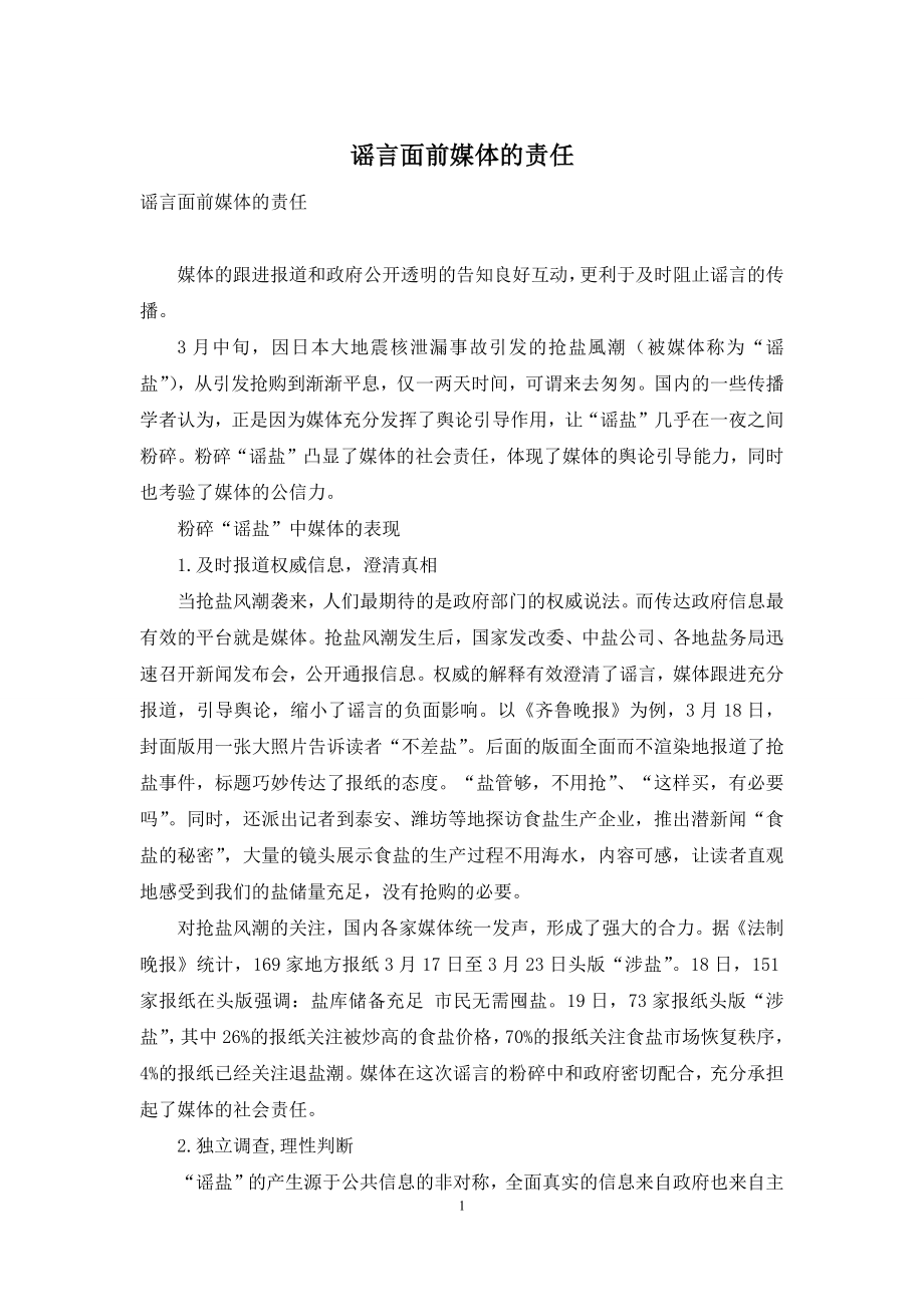 谣言面前媒体的责任.docx_第1页