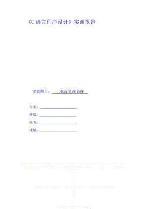 C语言课程设计 仓库管理系统.doc