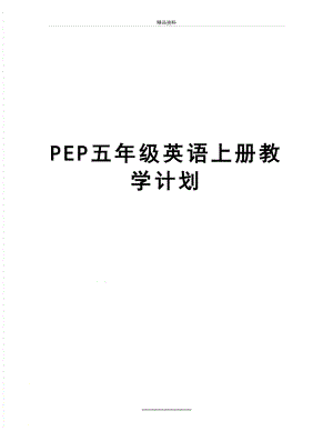 最新PEP五年级英语上册教学计划.doc