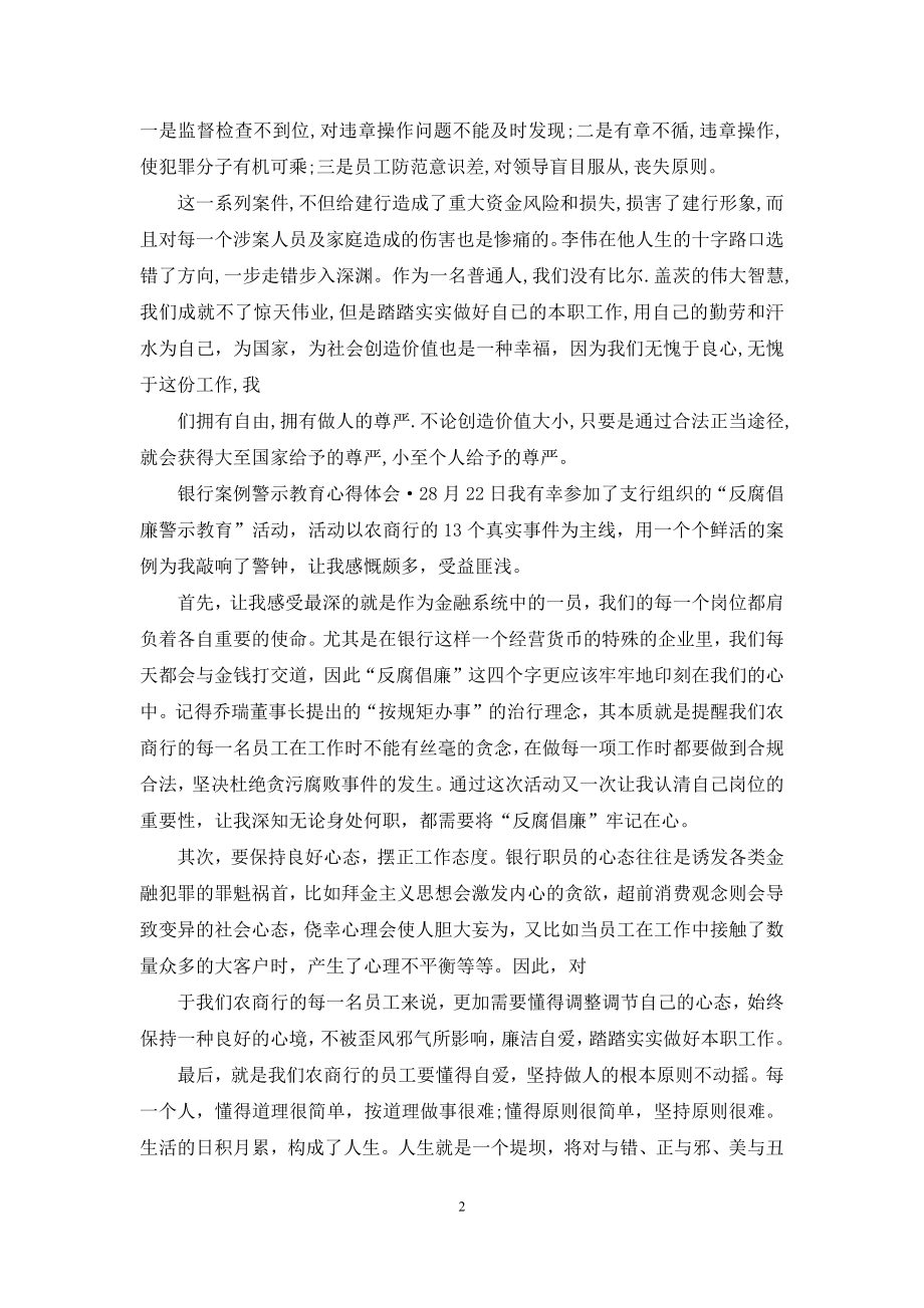 银行案例警示教育心得体会.docx_第2页