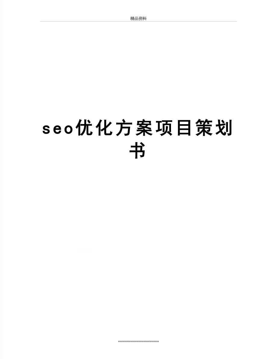 最新seo优化方案项目策划书.doc_第1页