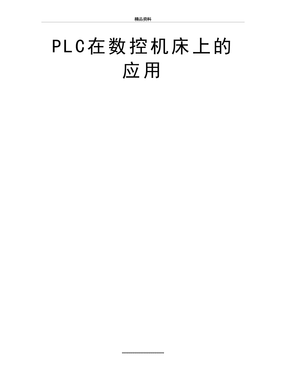 最新PLC在数控机床上的应用.doc_第2页