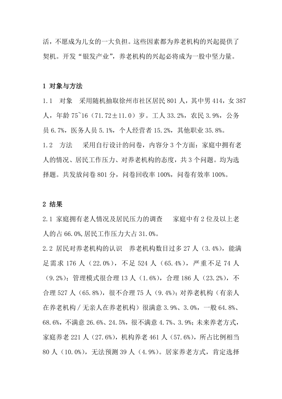 社区居民对老年社区养老机构及护理型养老认知调查分析毕业论文.doc_第2页