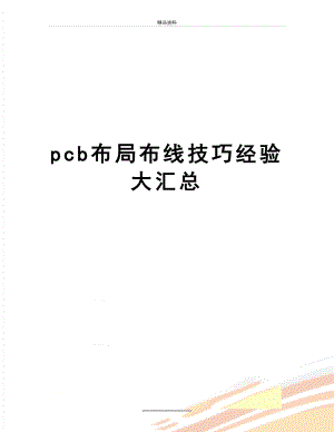 最新pcb布局布线技巧经验大汇总.doc