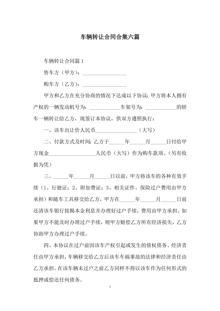 车辆转让合同合集六篇.docx_第1页