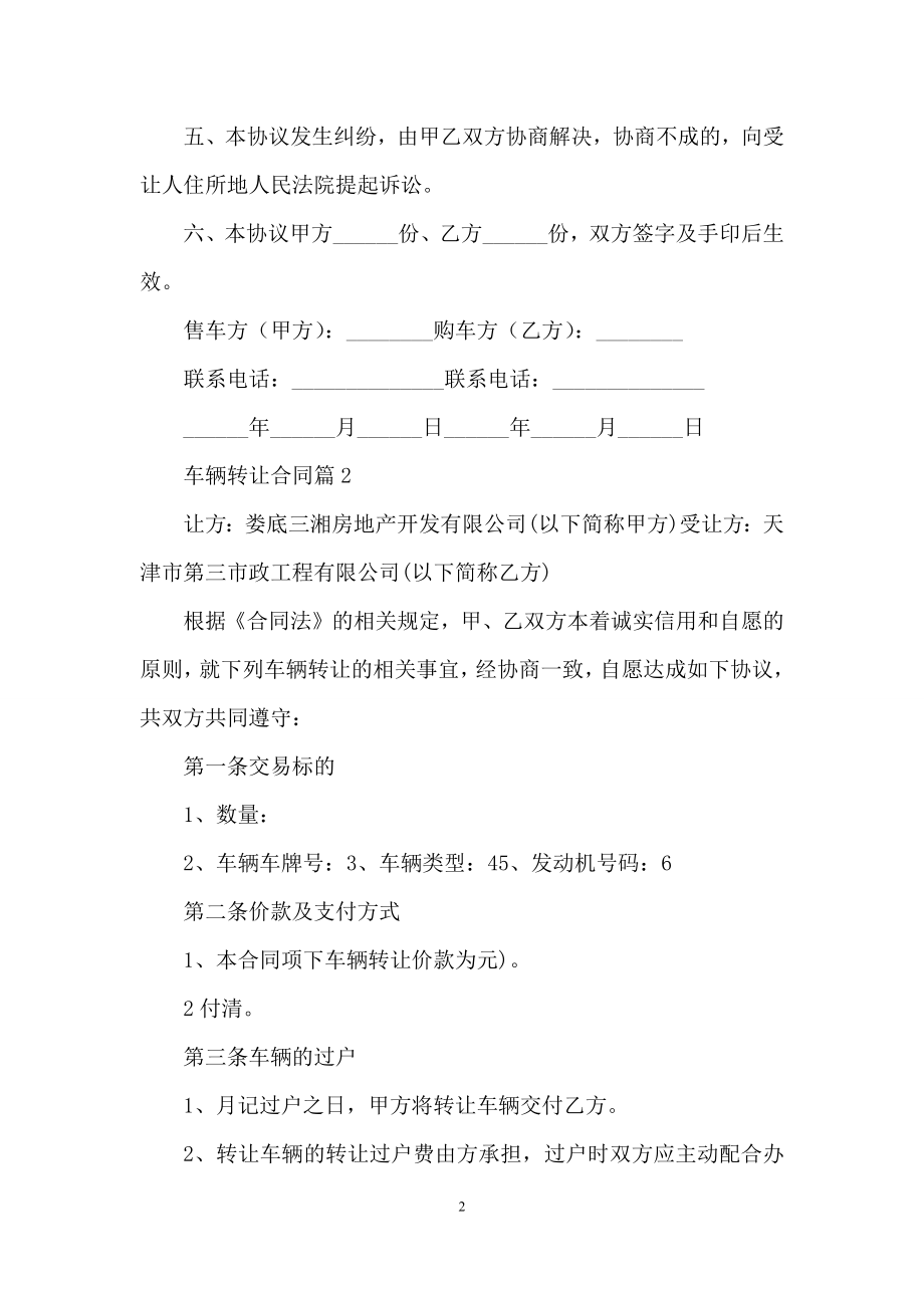 车辆转让合同合集六篇.docx_第2页