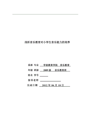 浅析音乐教育对小学生音乐能力的培养毕业论文.doc