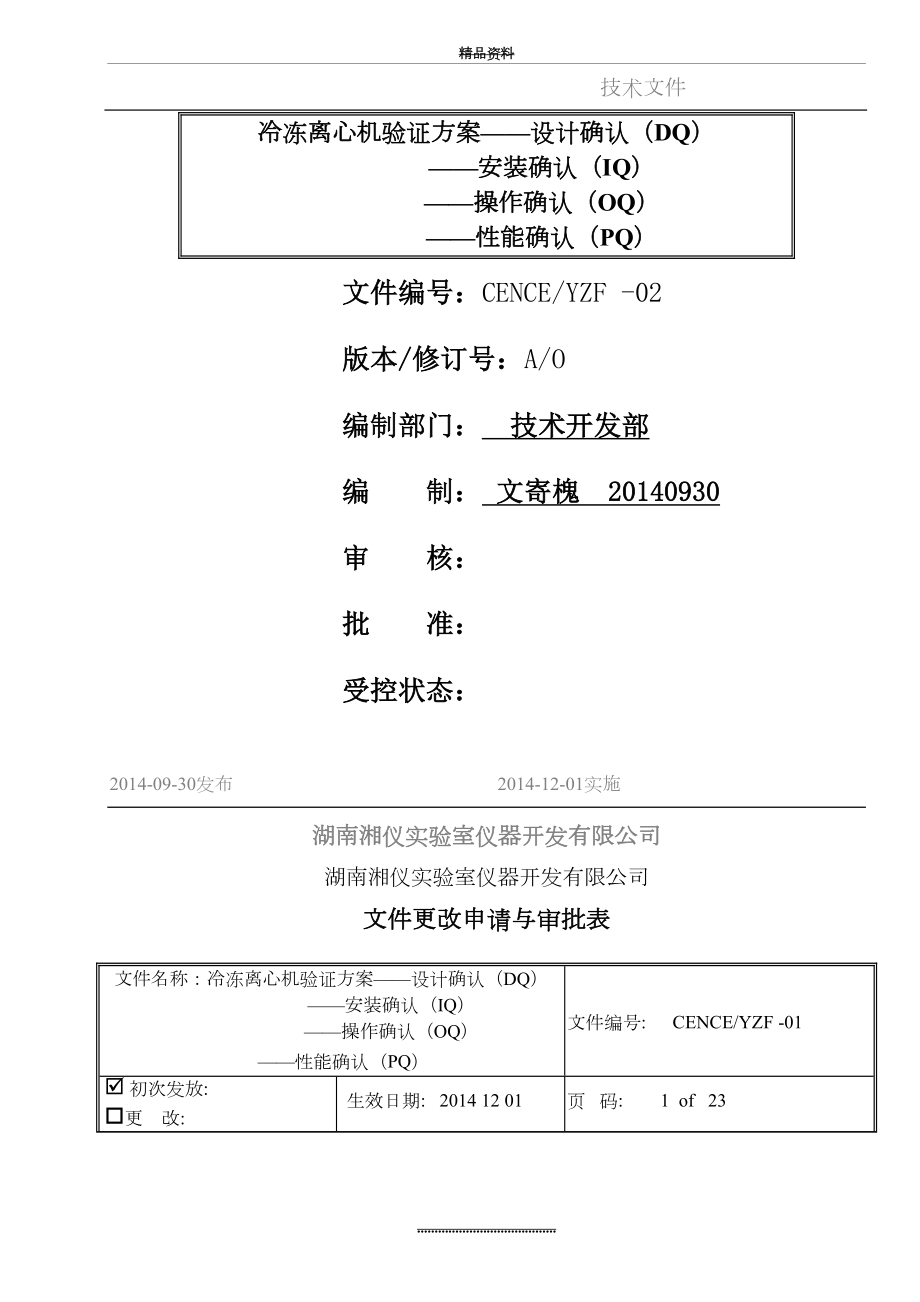 最新CL8R冷冻离心机DQIQPQOQ验证方案.doc_第2页