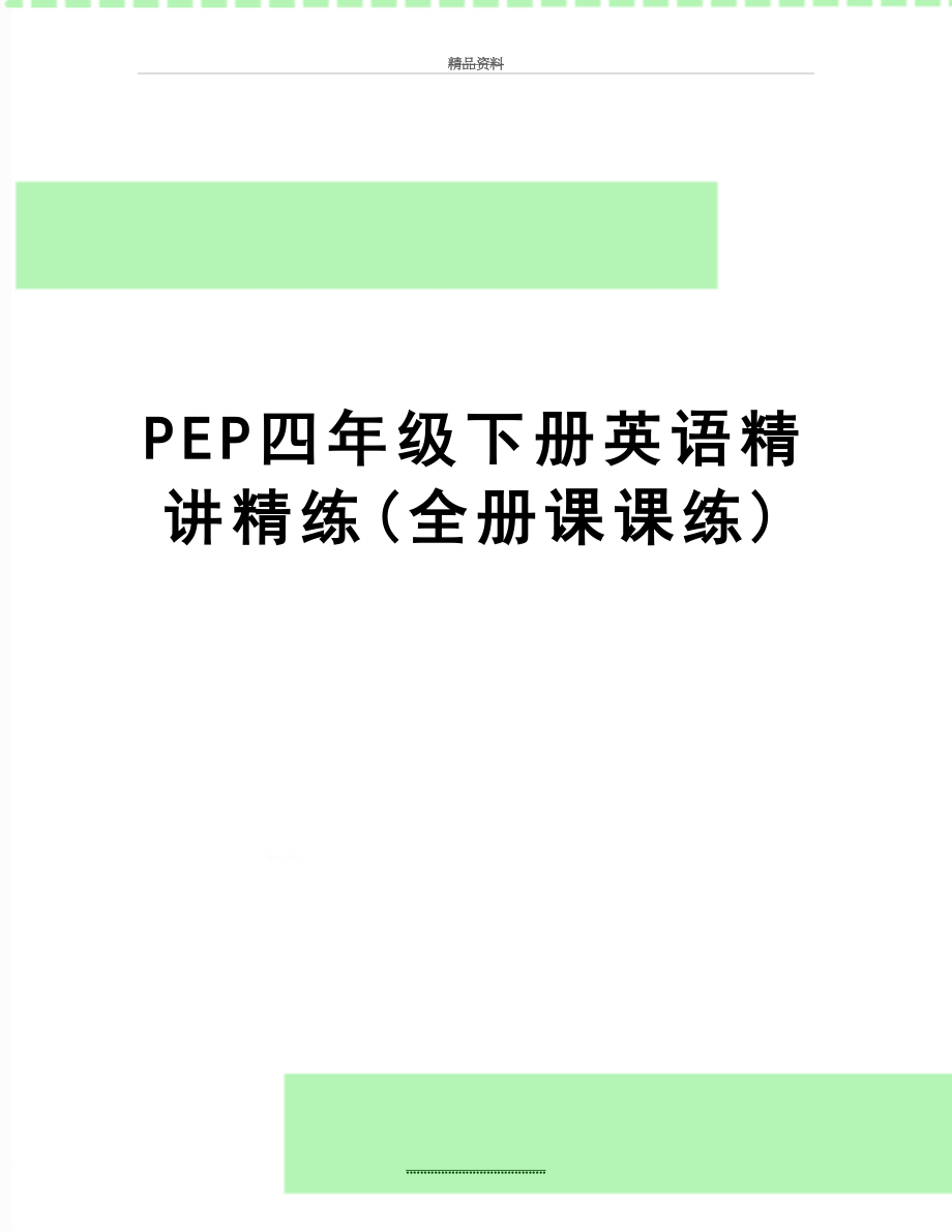 最新PEP四年级下册英语精讲精练(全册课课练).doc_第1页