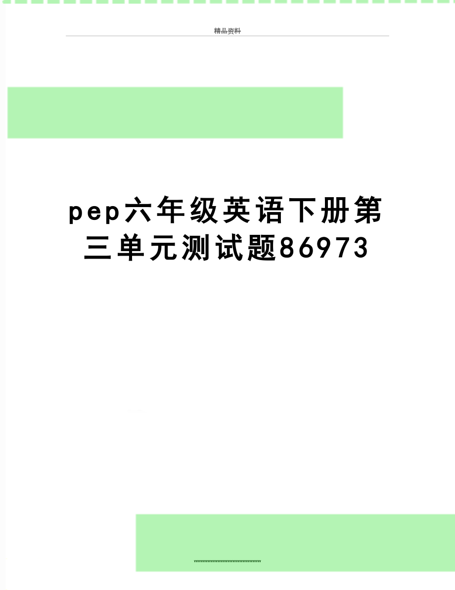 最新pep六年级英语下册第三单元测试题86973.doc_第1页