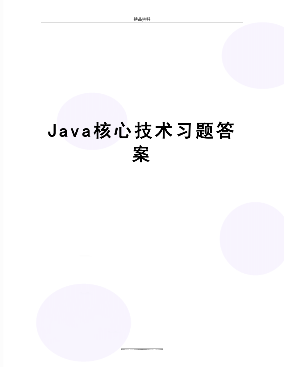 最新Java核心技术习题答案.doc_第1页